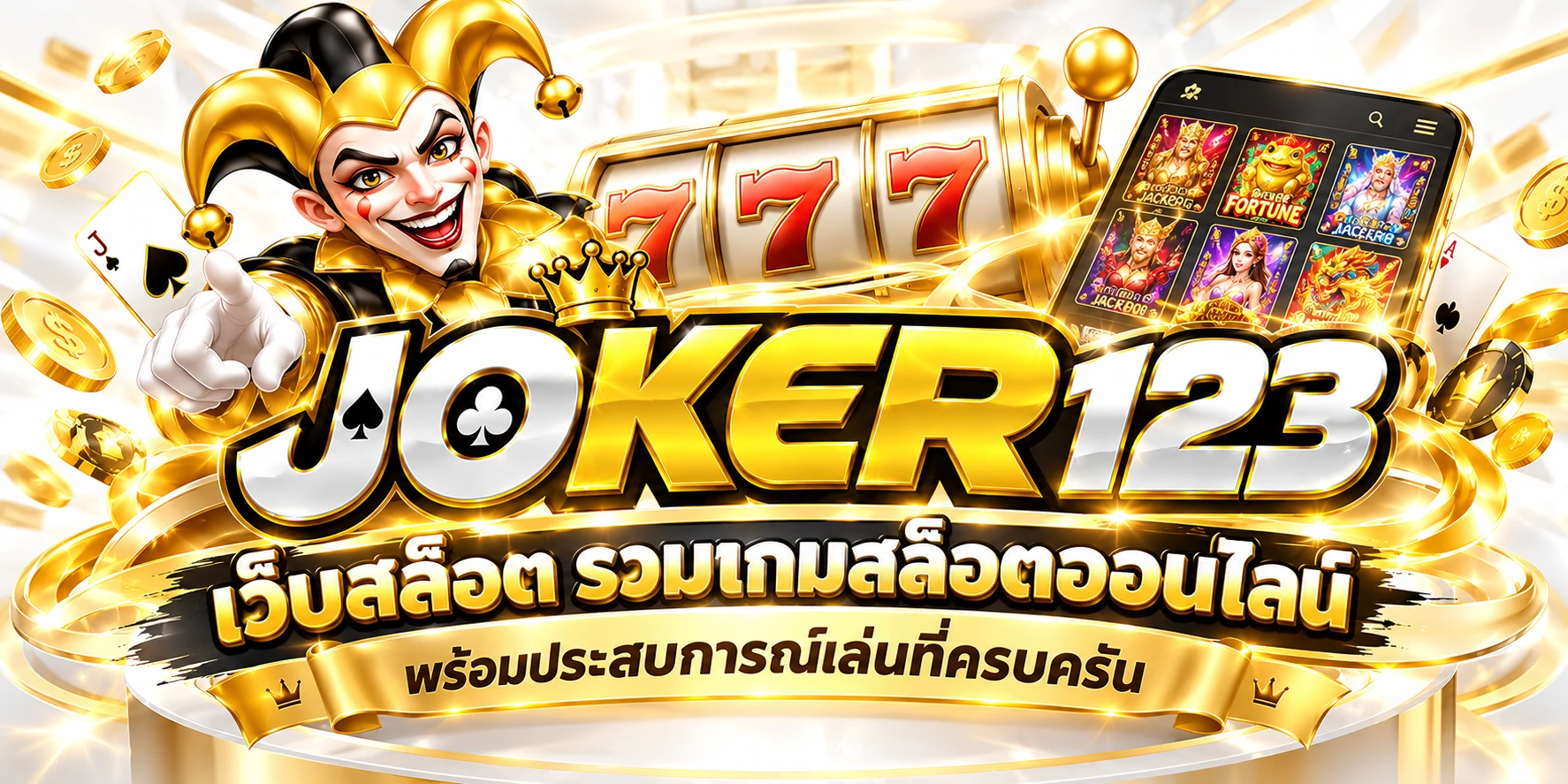 Joker123 เว็บสล็อต รวมเกมสล็อตออนไลน์ พร้อมประสบการณ์เล่นที่ครบครัน