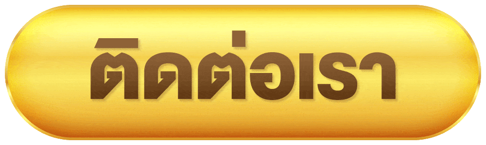ตืดต่อเรา