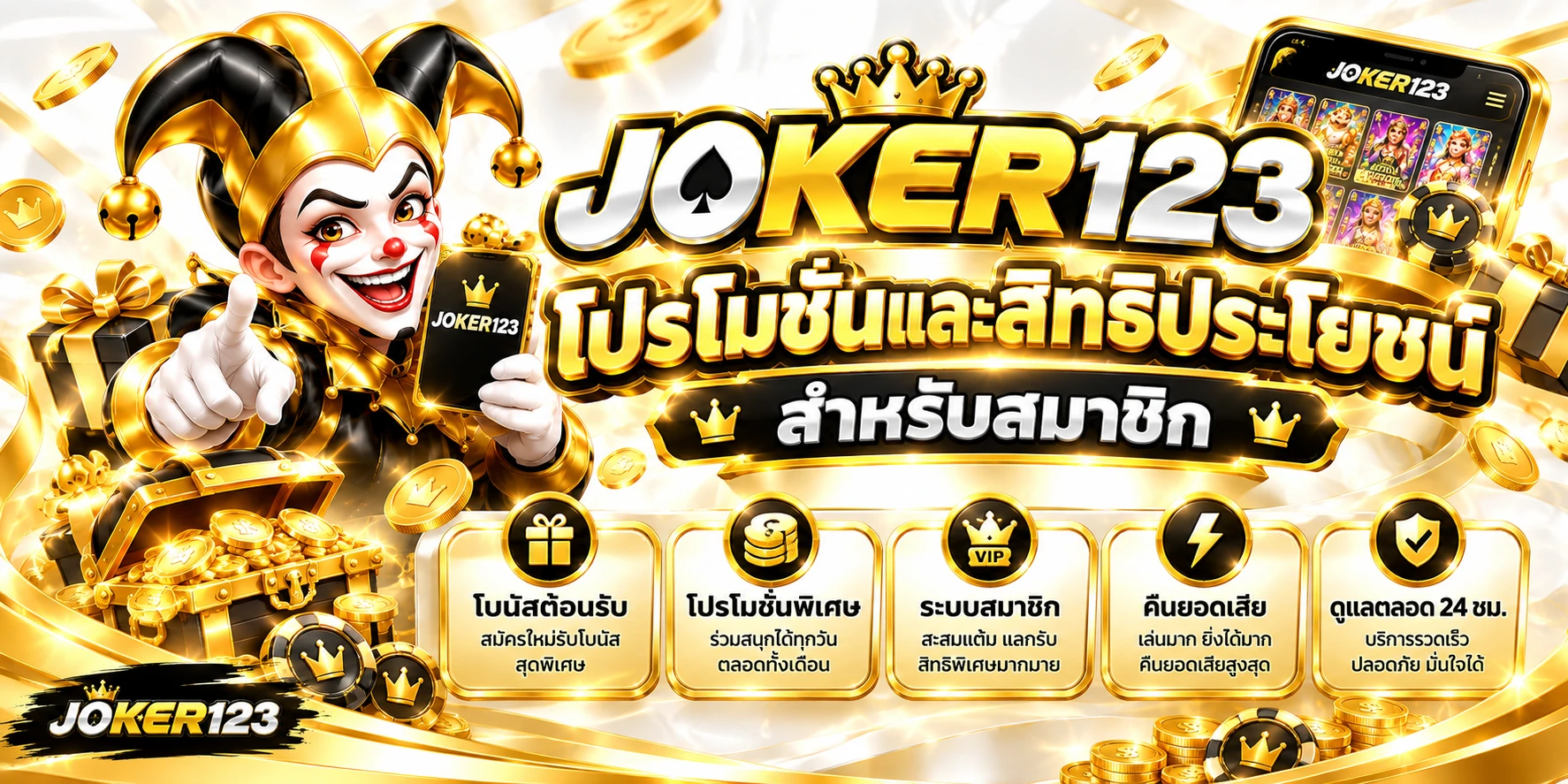 โปรโมชั่นJoker123 และสิทธิประโยชน์สำหรับสมาชิก